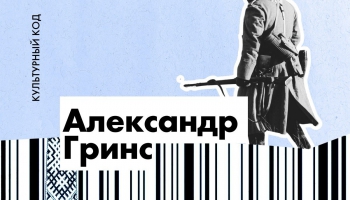 Александр Гринс.  Прорвавшийся сквозь метель