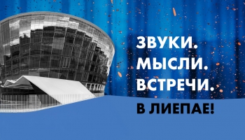 Лиепае - 400! Богатые культурные традиции и столь же богатый сегодняшний день