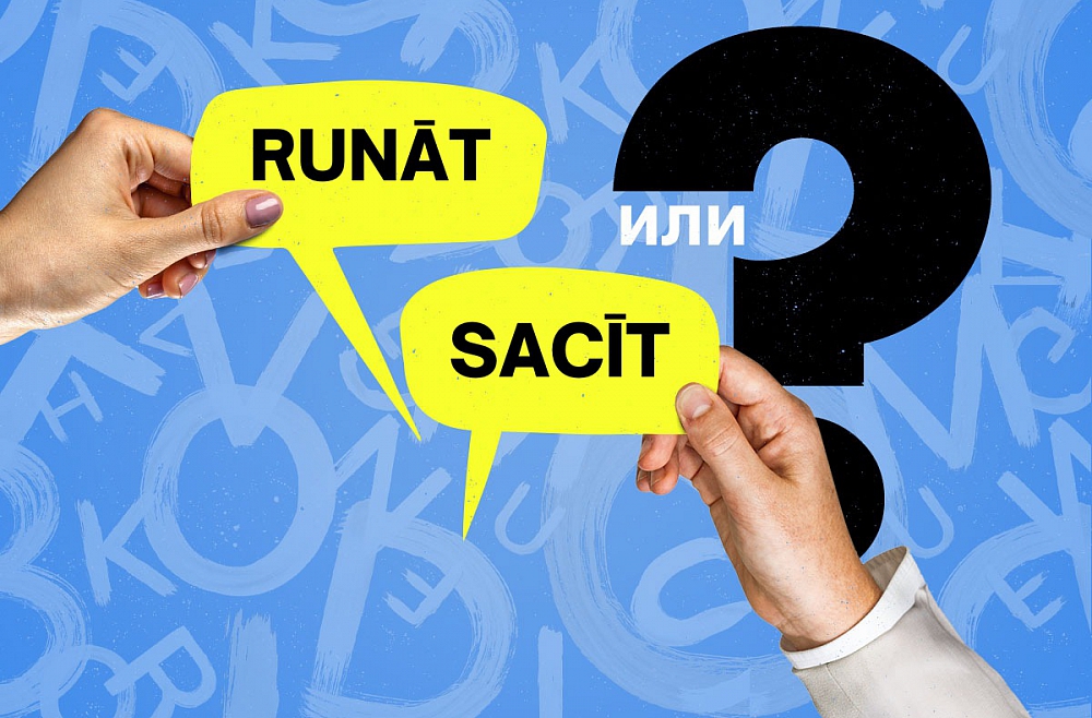 Подтяни латышский с Инесе Розе