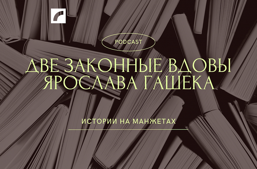 Две законные вдовы Ярослава Гашека