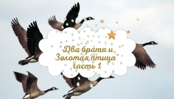 Латышская народная сказка "Два брата и Золотая птица". Часть первая
