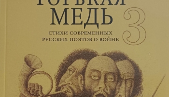 Сборник антивоенной поэзии "Горькая медь"