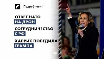 11 сентября: ответ НАТО на дрон, сотрудничество с РФ, Харрис победила Трампа