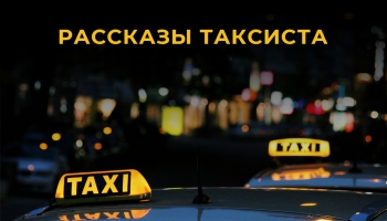 Премьера на ЛР4: Рассказы таксиста