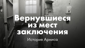 Вернуться к обычной жизни после тюремного заключения. История Арниса