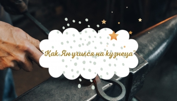 Рудольф Блауманис - "Как Ян учился на кузнеца"