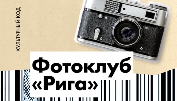 Фотоклуб «Рига». Эпоха в латышской фотографии