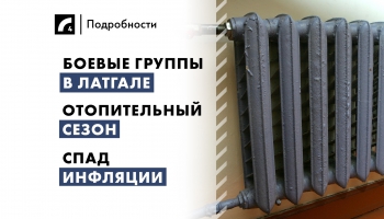 3 октября: боевые группы в Латгале, спад инфляции, борьба с мошенниками