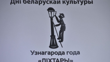Новая ініцыятыва - узнагарода года “Ліхтары” 