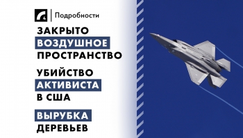 11 сентября. Главные темы дня