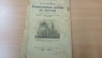 Выдадзена факсіміле гістарычнай кнігі Сяргея Сахарава