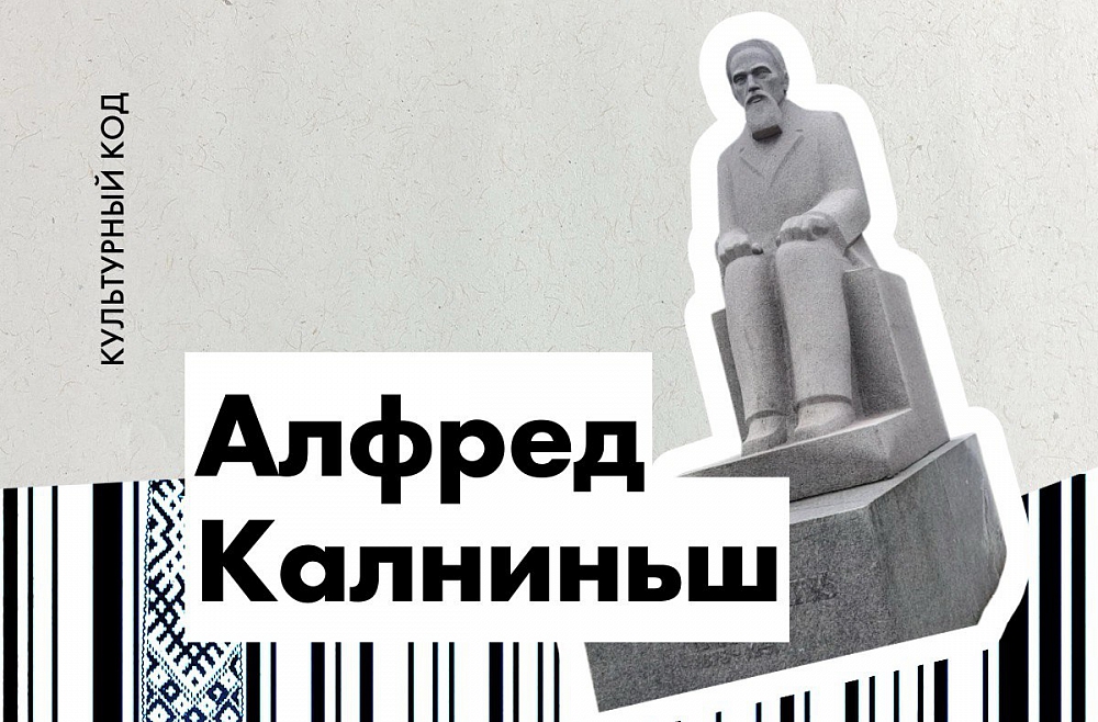 Алфред Калниньш. Автор «Банюты» и еще сотен шедевров