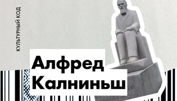 Алфред Калниньш. Автор «Банюты» и еще сотен шедевров